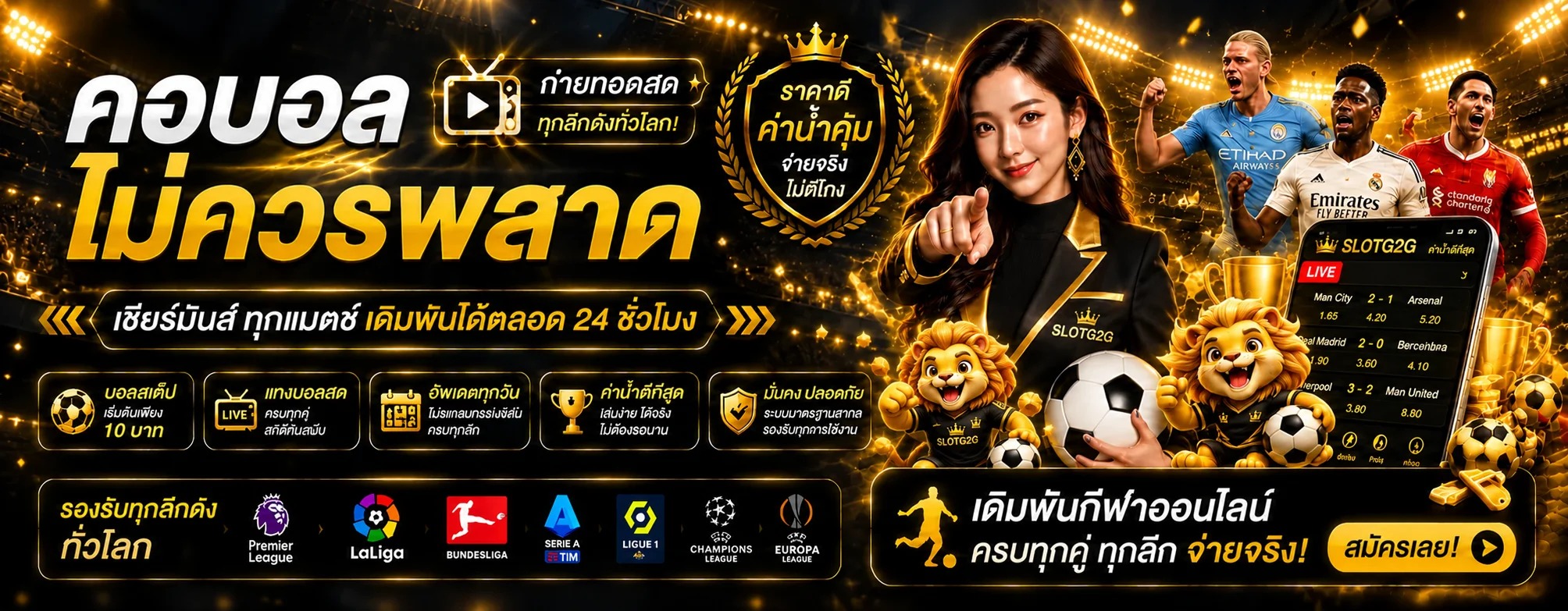 แบนเนอร์กีฬาและผลบอลสด SLOTG2G